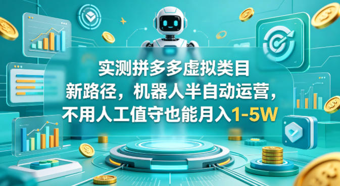 实测拼多多虚拟类目新路径，机器人半自动运营，不用人工值守也能月入1-5W【揭秘】| 网创圈