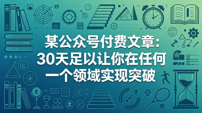 某公众号付费文章：30天足以让你在任何一个领域实现突破| 网创圈