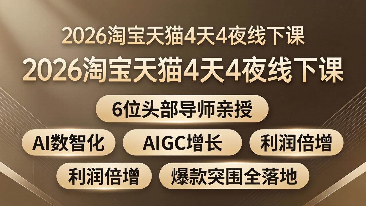 2026淘宝天猫4天4夜线下课：6位头部导师亲授，AI数智化+AIGC增长+利润倍增+爆款突围全落地| 网创圈
