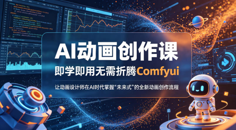 AI动画创作课，即学即用无需折腾Comfyui，让动画设计师在AI时代掌握“未来式”的全新的动画创作流程| 网创圈