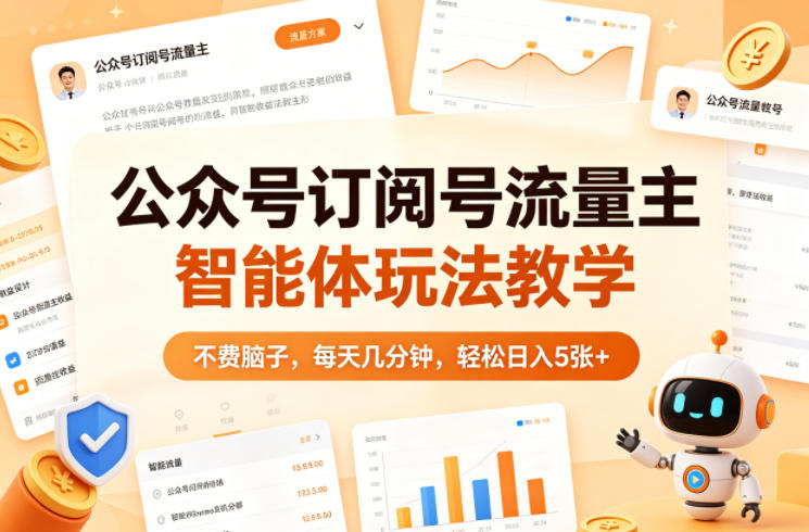 公众号订阅号流量主智能体玩法教学，不费脑子，每天几分钟，轻松日入5张+| 网创圈