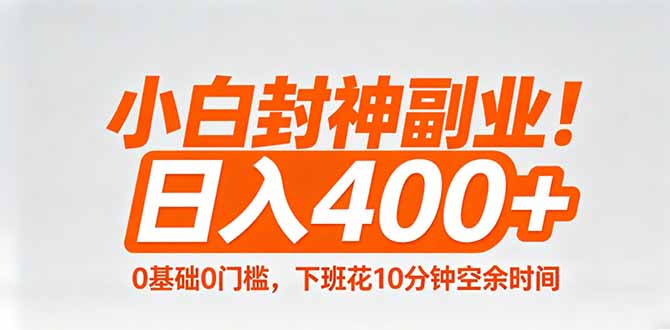 小白封神副业！0基础0门槛，下班花10分钟空余时间，日入400+,简单粗暴！| 网创圈