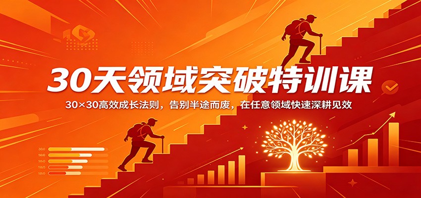30天领域突破特训课：30×30高效成长法则，告别半途而废，在任意领域快速深耕见效| 网创圈