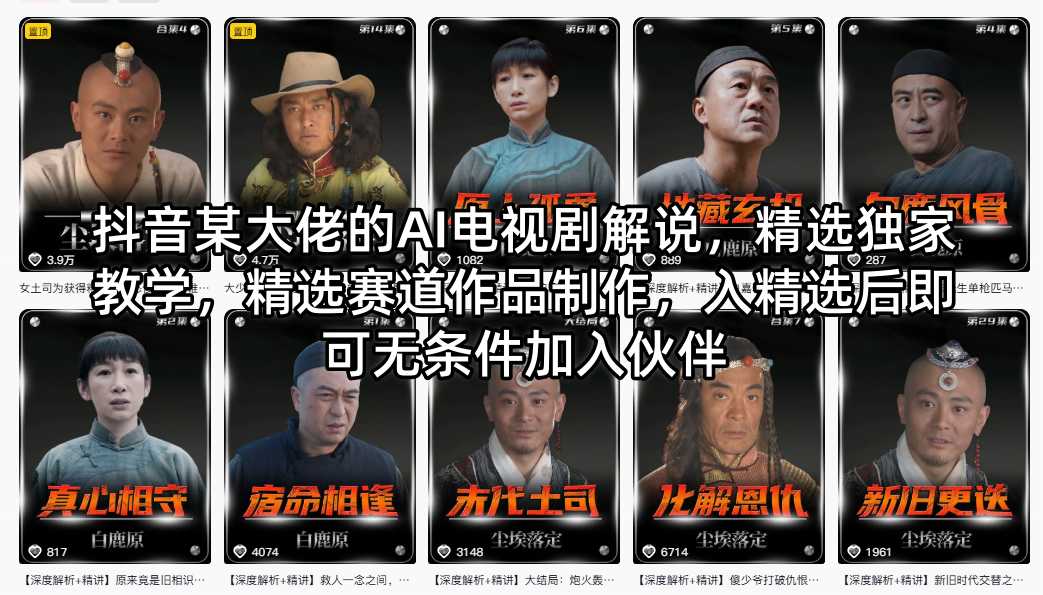 抖音某大佬的AI电视剧解说，精选独家教学，精选赛道作品制作，入精选后即可无条件加入伙伴| 网创圈