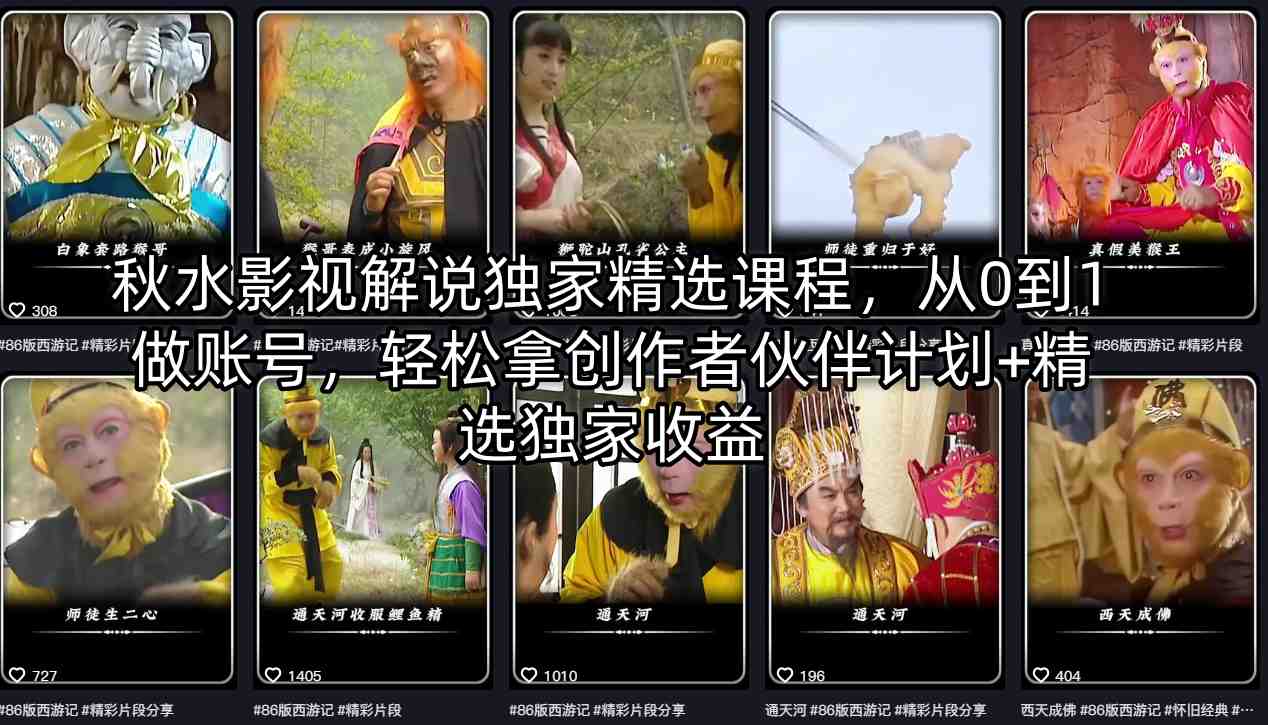秋水影视解说独家精选课程，从0到1做账号，轻松拿创作者伙伴计划+精选独家收益| 网创圈