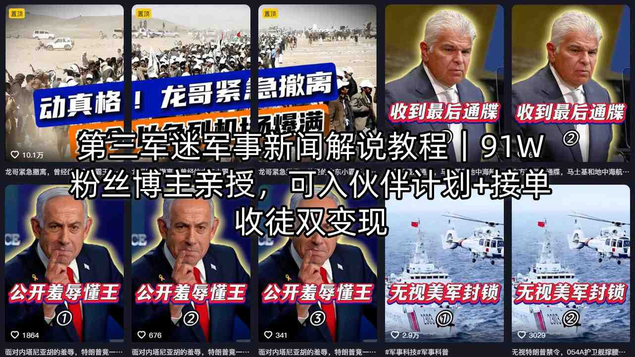第三军迷军事新闻解说教程｜91W粉丝博主亲授，可入伙伴计划+接单收徒双变现| 网创圈