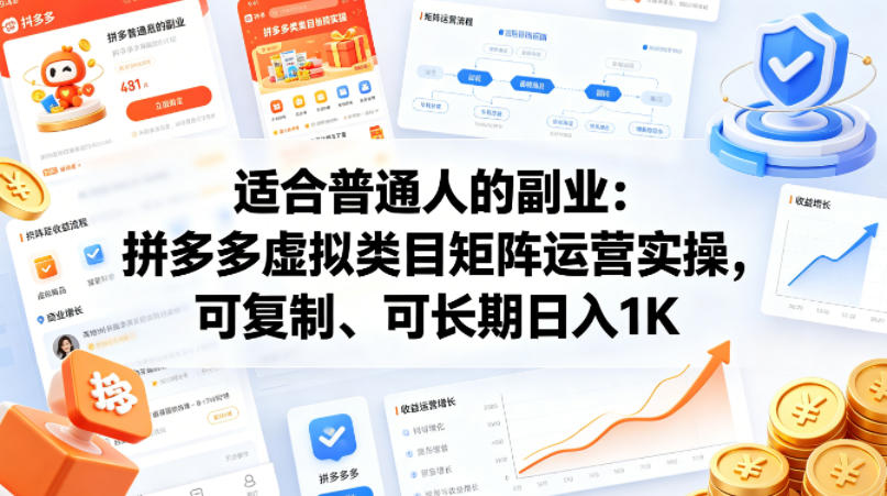 适合普通人的副业：拼多多虚拟类目矩阵运营实操，可复制、可长期日入1K【揭秘】| 网创圈