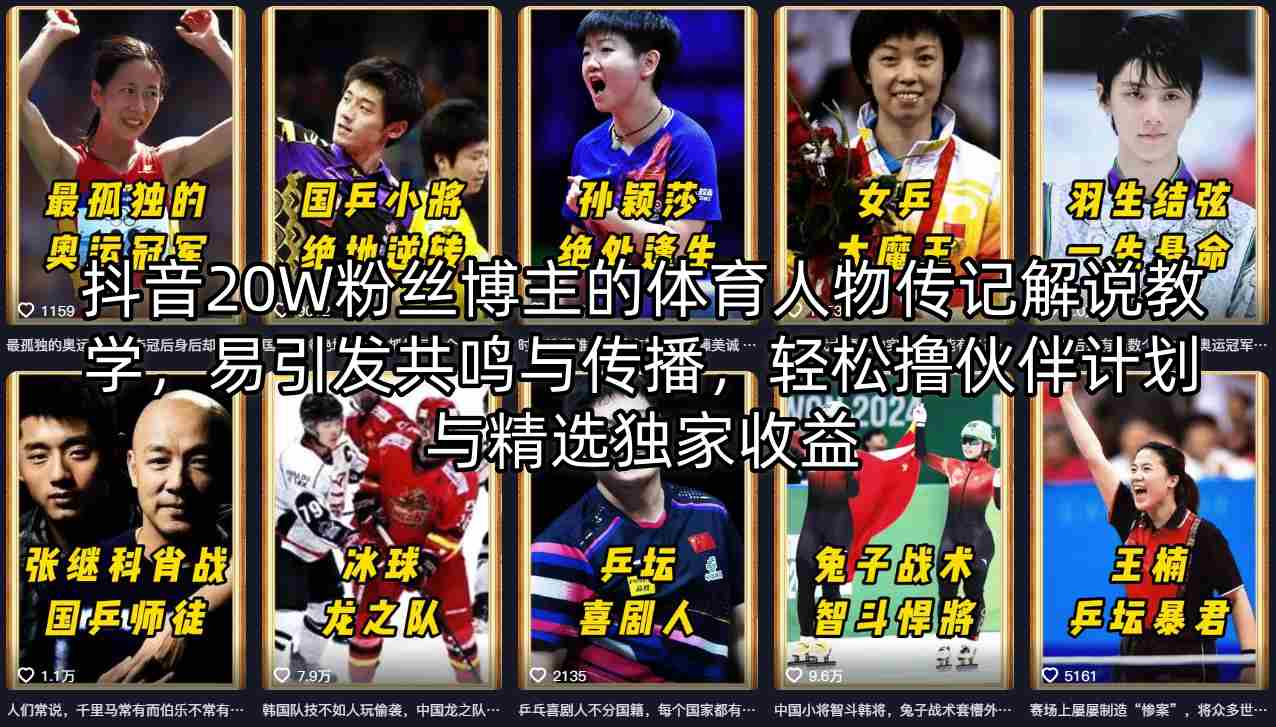 抖音20W粉丝博主的体育人物传记解说教学，易引发共鸣与传播，轻松撸伙伴计划与精选独家收益| 网创圈