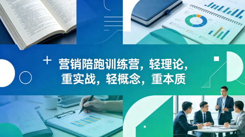 老A营销陪跑训练营，轻理论，重实战，轻概念，重本质(更新2026年4月)| 网创圈