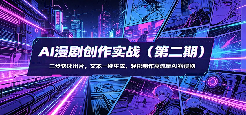 AI漫剧创作实战(第二期)：三步快速出片，文本一键生成，轻松制作高流量AI客漫剧| 网创圈