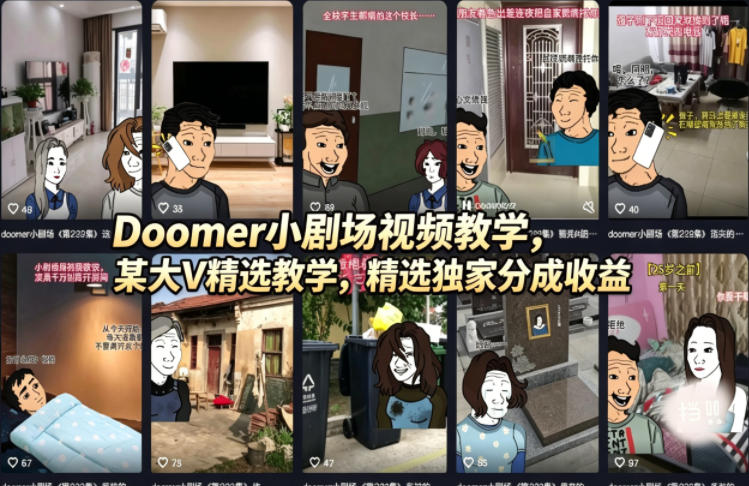 Doomer小剧场视频教学，某大V精选教学，精选独家分成收益| 网创圈