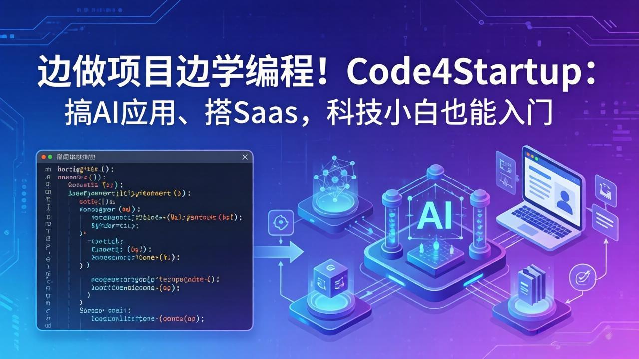 边做项目边学编程！Code4Startup：搞 AI 应用、搭 SaaS，科技小白也能入门| 网创圈