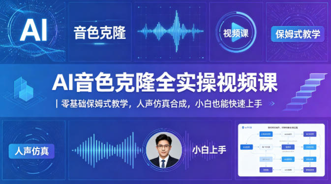 AI音色克隆全实操视频课｜零基础保姆式教学，人声仿真合成，小白也能快速上手| 网创圈
