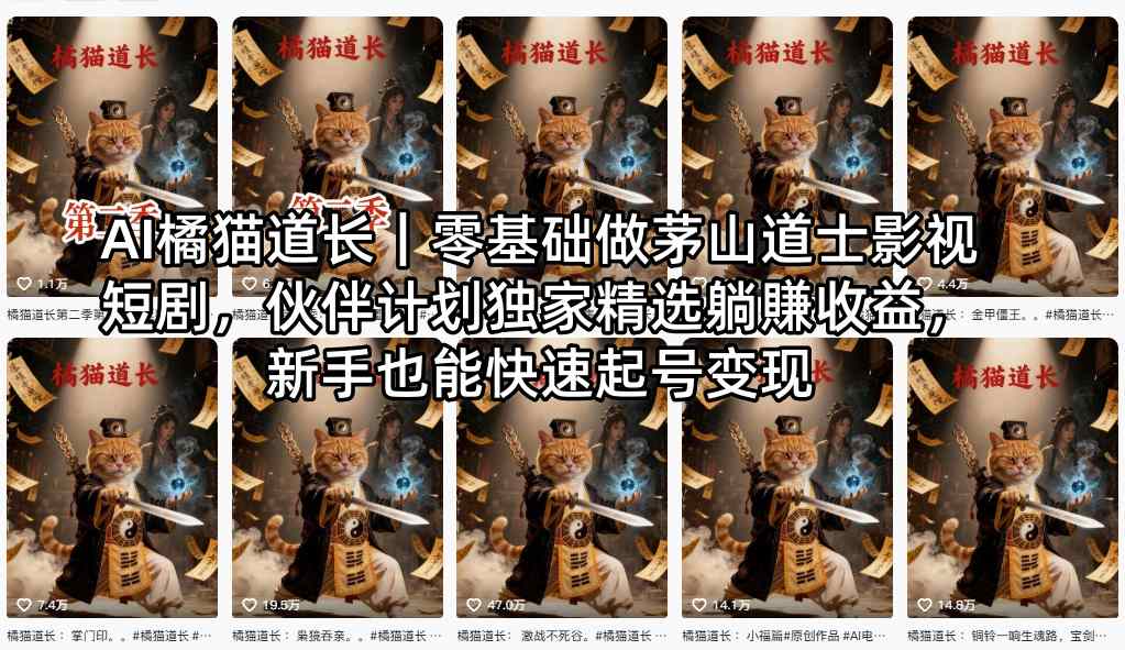 AI橘猫道长｜零基础做茅山道士影视短剧，伙伴计划独家精选躺賺收益，新手也能快速起号变现| 网创圈