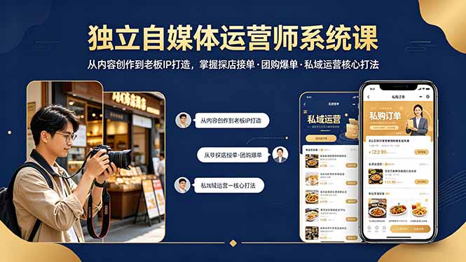 独立自媒体运营师系统课｜从内容创作到老板IP打造，掌握探店接单·团购爆单·私域运营核心打法| 网创圈