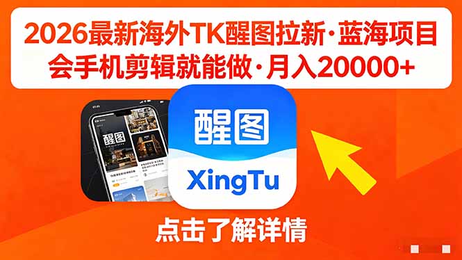 26年最新海外Tk醒图拉新，蓝海项目，会手机剪辑就可以做，月入20000＋| 网创圈