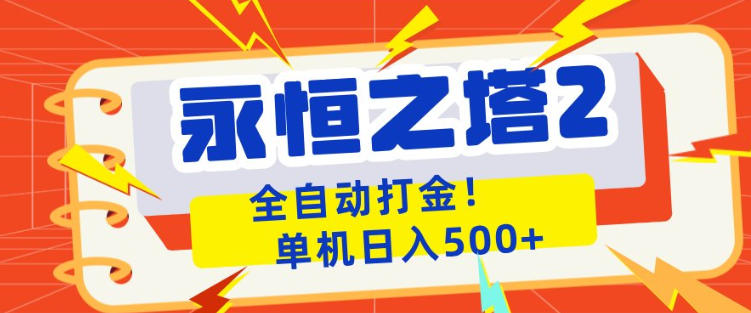 永恒之塔2全自动游戏打金，单机日入500+，非常简单，当天见收益【揭秘】| 网创圈