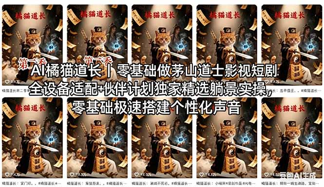 AI橘猫道长茅山道士短剧教程｜零基础傻瓜式操作，AI一键生成古风玄幻爆款短视频快速变现| 网创圈