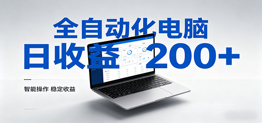 一台电脑全自动化，日收益达200+，个人与团队均可轻松落地| 网创圈