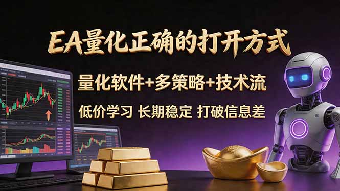 EA量化正确的打开方式。聪明软件+多策略+技术流，小白也可以轻松学会，长期稳定，终身受益，…| 网创圈