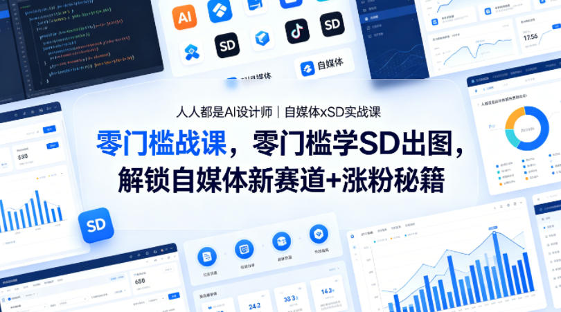 人人都是AI设计师｜自媒体xSD实战课，零门槛学SD出图，解锁自媒体新赛道+涨粉秘籍| 网创圈
