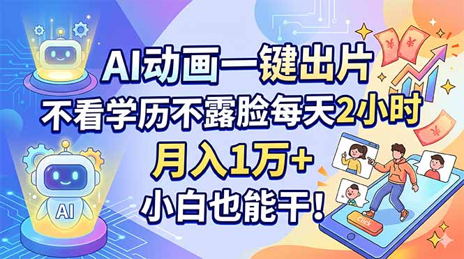 AI动画一键出片，不看学历不露脸每天2小时，月入1万+，小白也能干！| 网创圈