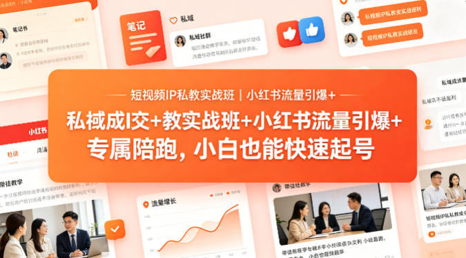 短视频IP私教实战班｜小红书流量引爆+私域成交+带徒盈利，专属陪跑，小白也能快速起号| 网创圈