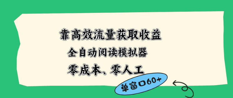 靠高效流量获取收益，零成本全自动阅读模拟器2.0全新玩法，单窗口高达50+蓝海小众项目【揭秘】| 网创圈