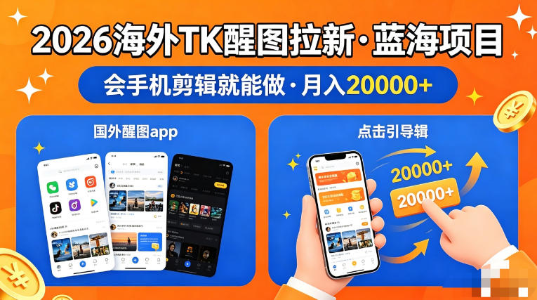 图出海拉新，全网火爆风口项目，只要会简单手机剪辑，轻松上手，当天见收益，日入四位数【揭秘】| 网创圈
