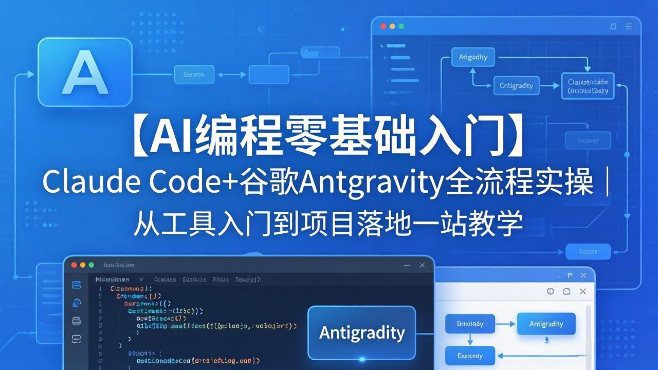 【AI编程零基础入门】Claude Code+谷歌Antigravity全流程实操｜从工具入门到项目落地一站教学| 网创圈