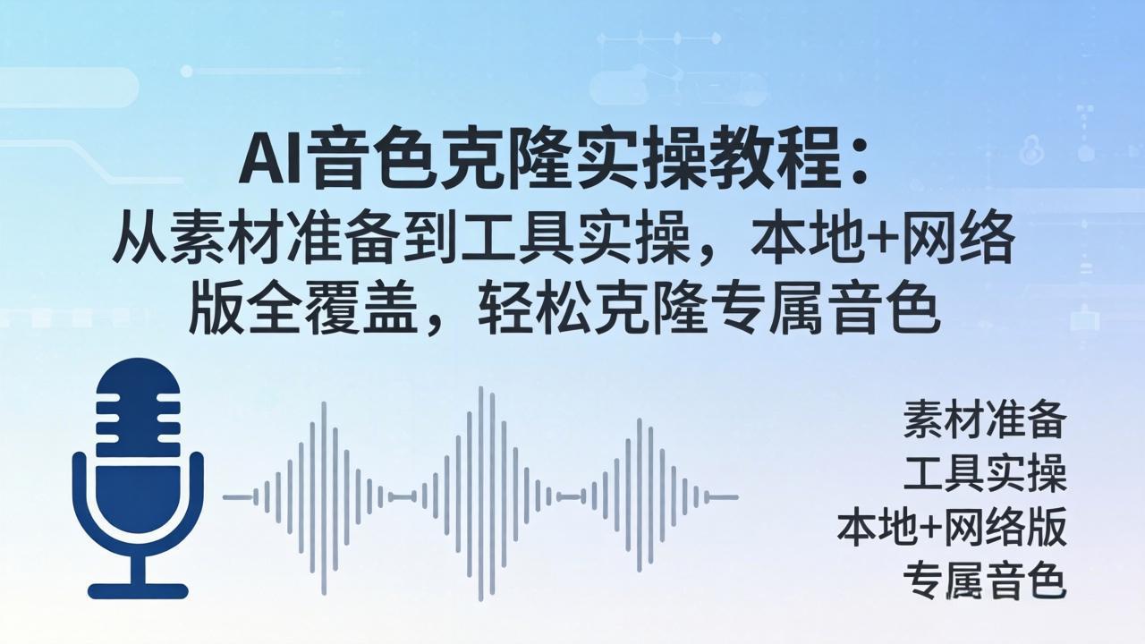 AI音色克隆实操教程：从素材准备到工具实操，本地+网络版全覆盖，轻松克隆专属音色| 网创圈