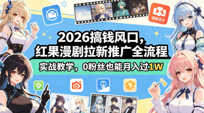 2026搞钱风口，红果漫剧拉新推广全流程实战教学，0粉丝也能月入过1W| 网创圈