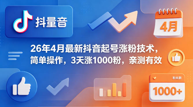 26年4月最新抖音起号涨粉技术，简单操作，3天涨1000粉，亲测有效| 网创圈