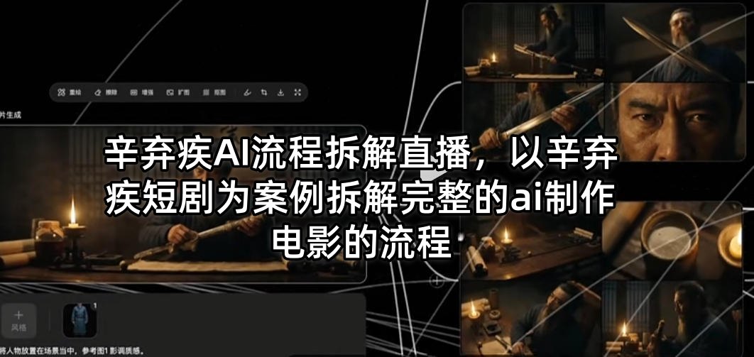 辛弃疾AI流程拆解直播，以辛弃疾短剧为案例拆解完整的ai制作电影的流程| 网创圈