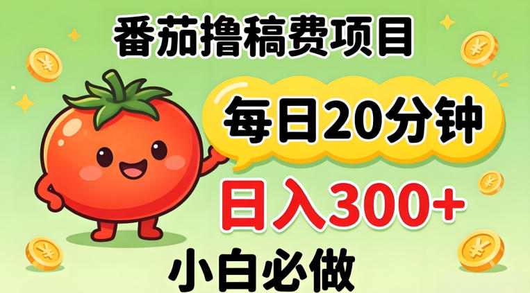 番茄撸稿费，每天20分钟，日入300+！0门槛躺賺，小白直接抄作业【揭秘】| 网创圈
