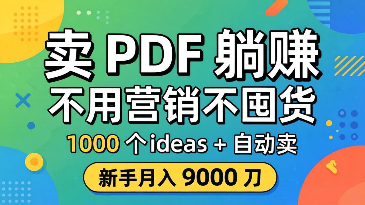 卖 PDF 躺赚？不用营销不囤货，1000 个 ideas + 自动卖，新手月入 9000 刀【原创双语字幕】| 网创圈