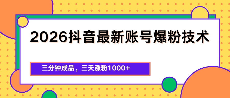 2026抖音最新爆粉技术，三分钟成品，三天涨粉1000+| 网创圈