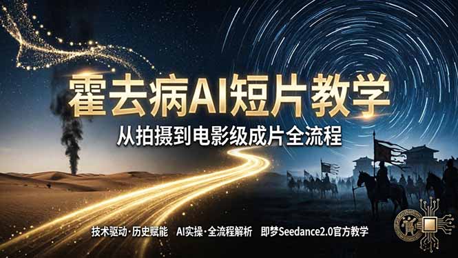 《霍去病》AI短片教学：即梦AI Seedance2.0实操，从拍摄到电影级成片全流程| 网创圈