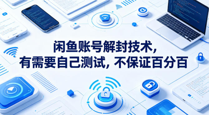 闲鱼账号解封技术，有需要自己测试，不保证百分百| 网创圈