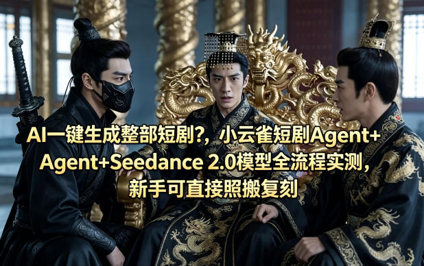 AI一键生成整部短剧？小云雀短剧Agent+Seedance 2.0模型全流程实测，新手可直接照搬复刻| 网创圈