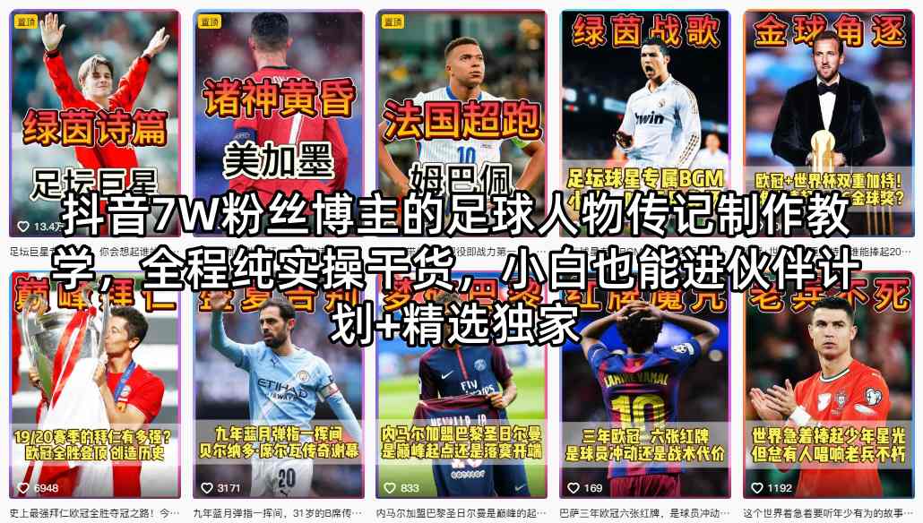 抖音7W粉丝博主的足球人物传记制作教学，全程纯实操干货，小白也能进伙伴计划+精选独家| 网创圈