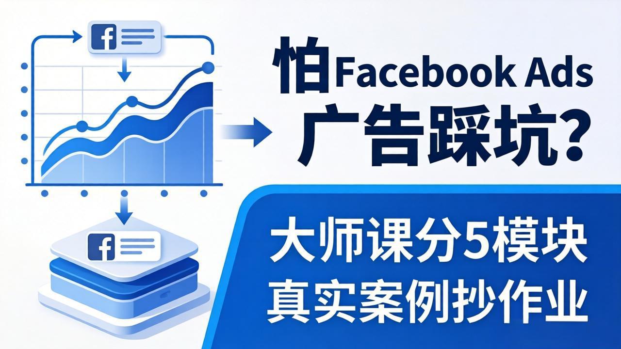 怕 Facebook Ads 广告踩坑？大师课分 5 模块教你做广告、搞扩量，还带真实案例抄作业！| 网创圈