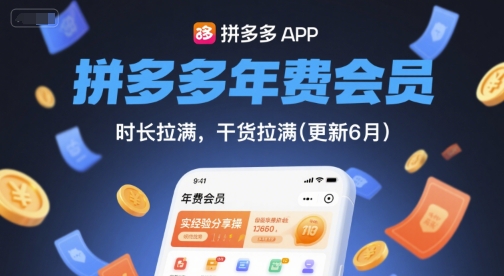 拼多多年费会员，实经验分享操，时长拉满，干货拉满(更新26年4月24日)| 网创圈
