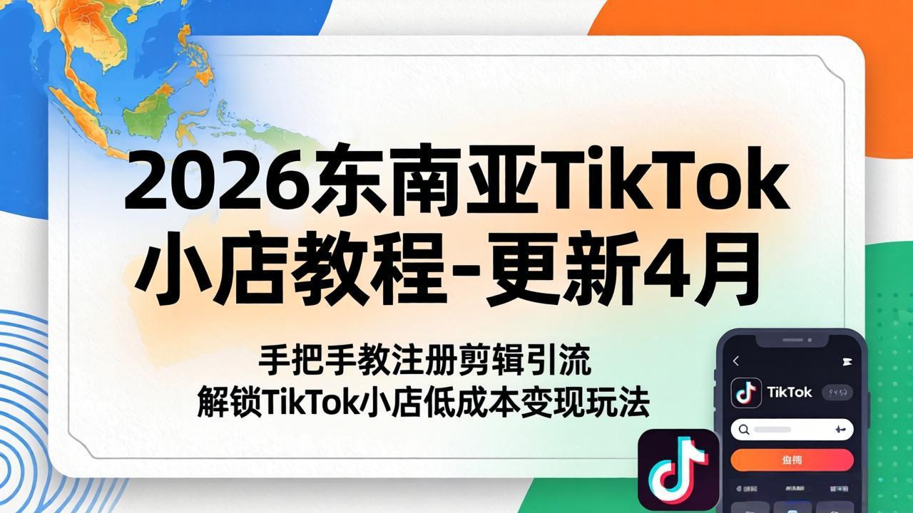2026东南亚TikTok小店教程-更新4月，手把手教注册剪辑引流，解锁TikTok小店低成本变现玩法| 网创圈