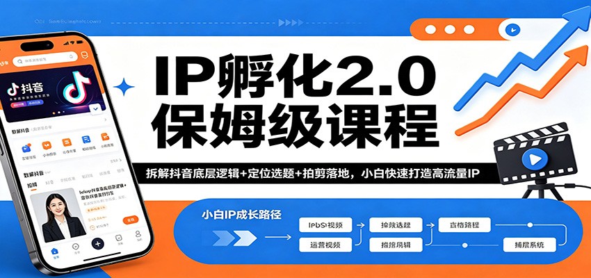IP孵化2.0保姆级课程：拆解抖音底层逻辑+定位选题+拍剪落地，小白快速打造高流量IP| 网创圈
