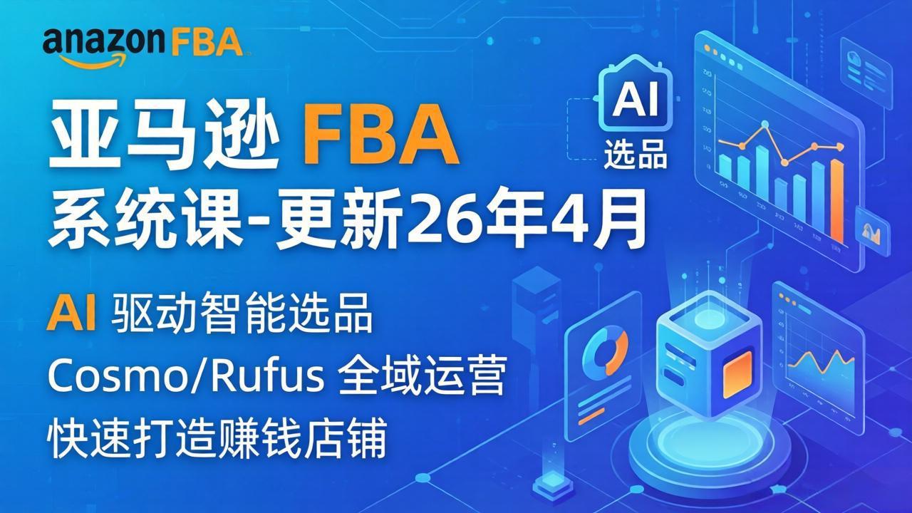 亚马逊 FBA 系统课程(更新26年4月| 网创圈