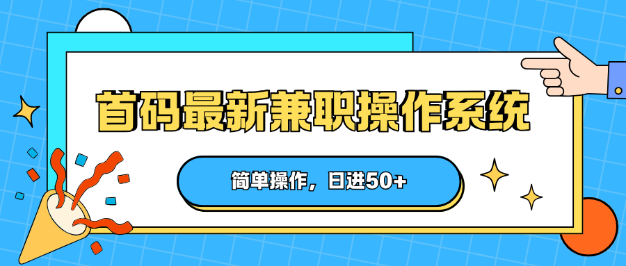 首码最新兼职操作系统，简单操作，日进50+| 网创圈