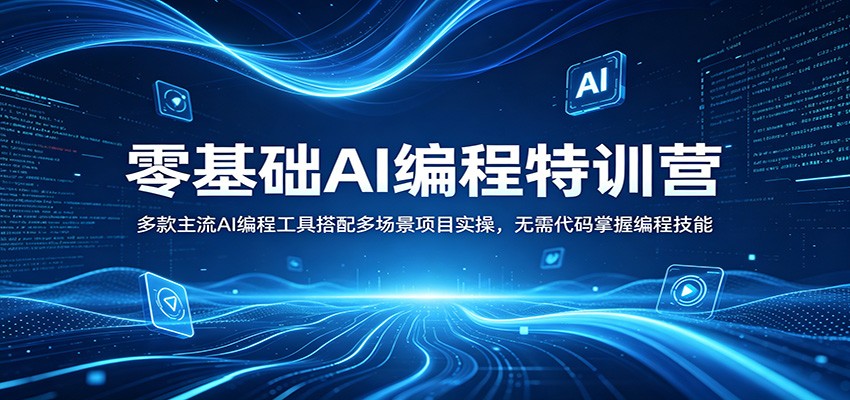 零基础AI编程特训营：多款主流AI编程工具搭配多场景项目实操，无需代码掌握编程技能| 网创圈