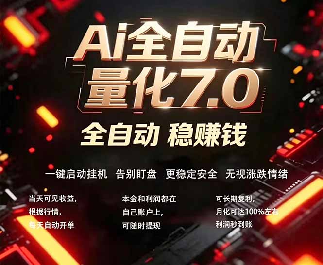 全新AI量化交易助手7.0，新手也能轻松上手！ 24小时自动运行，日入1000+| 网创圈