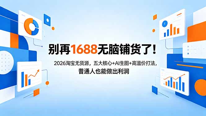 别再1688无脑铺货了！2026淘宝无货源，五大核心+AI生图+高溢价打法，普通人也能做出利润| 网创圈